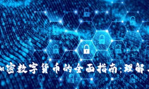 推出加密数字货币的全面指南:理解与实践