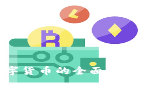 推出加密数字货币的全面指南:理解与实践