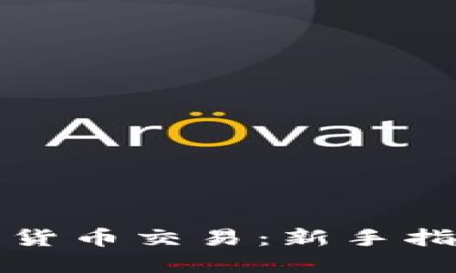如何投资加密货币交易:新手指南与实用技巧