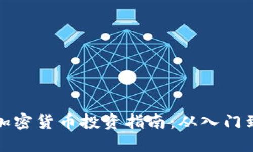 美国加密货币投资指南:从入门到精通