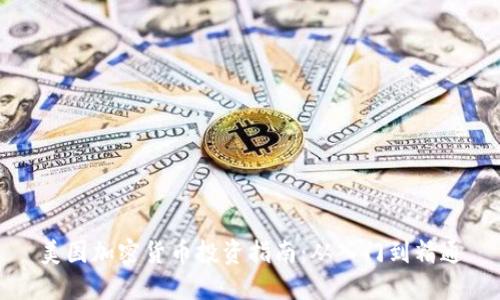 美国加密货币投资指南:从入门到精通