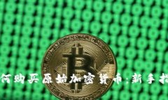 如何购买原始加密货币:新手指南