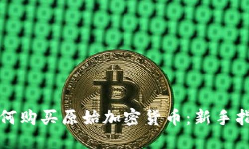 如何购买原始加密货币:新手指南