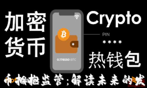 加密货币拥抱监管:解读未来的发展趋势