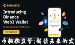 加密货币拥抱监管:解读未来的发展趋势