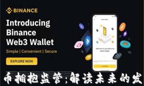 加密货币拥抱监管:解读未来的发展趋势