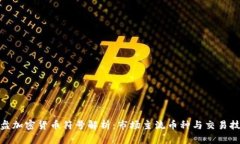 硬盘加密货币符号解析:市场主流币种与交易技