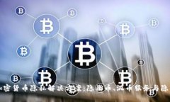 全面解析加密货币隐私解决方案：隐私币、混币