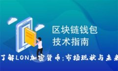 深入了解LON加密货币:市场现状与未来潜力