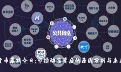 加密货币暴跌今日:市场动荡背后的原因分析与