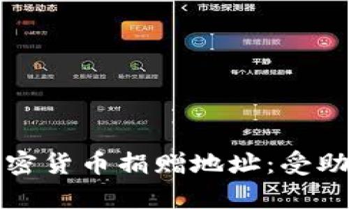如何找到乌克兰加密货币捐赠地址:受助者与支持者的桥梁