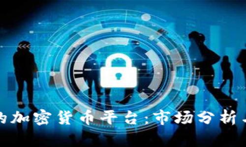 韩国最大的加密货币平台:市场分析与投资机会