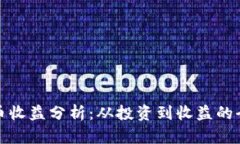 加密货币收益分析:从投资到收益的全景解读