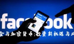 对冲基金与加密货币:投资新机遇与风险分析