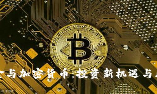 对冲基金与加密货币:投资新机遇与风险分析