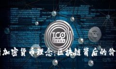 深度解析加密货币理念:区块链背后的价值与未