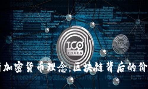 深度解析加密货币理念:区块链背后的价值与未来