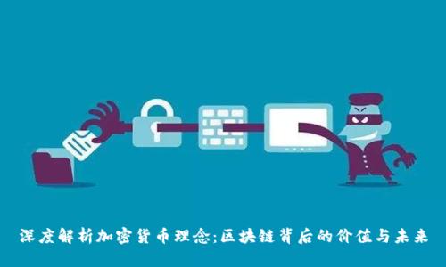 深度解析加密货币理念:区块链背后的价值与未来