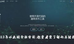 2023年以太坊价格分析:投资者需了解的关键因素