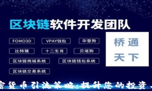 有效的加密货币引流策略:提升您的投资与交易收益