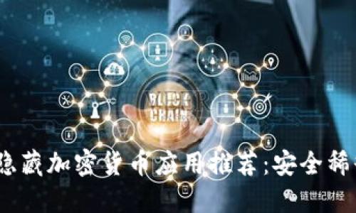 2023年最佳隐藏加密货币应用推荐:安全稀缺的投资机会