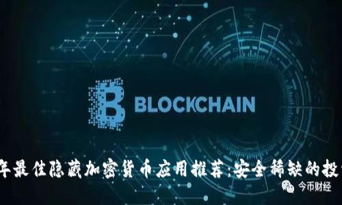 2023年最佳隐藏加密货币应用推荐:安全稀缺的投资机会