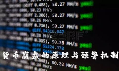 加密货币崩盘的原理与预警机制分析