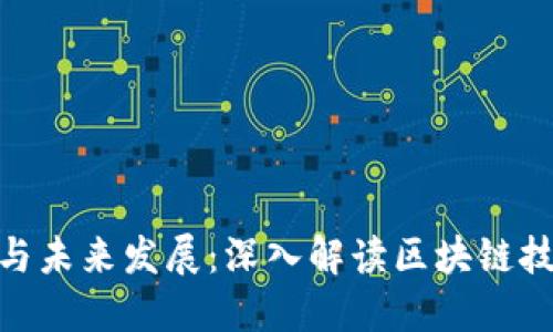 加密货币的意义与未来发展:深入解读区块链技术的革命性影响