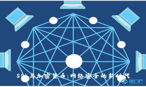 SSL与加密货币:网络安全的新时代