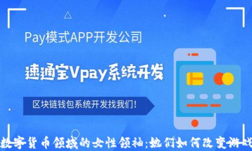加密数字货币领域的女性领袖:她们如何改变游戏规则