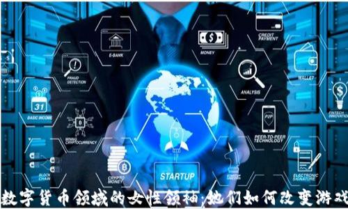 加密数字货币领域的女性领袖:她们如何改变游戏规则