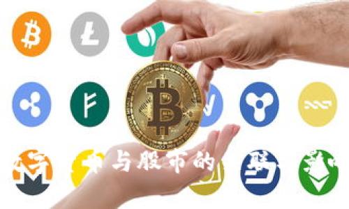 加密数字货币与股市的关联与影响分析