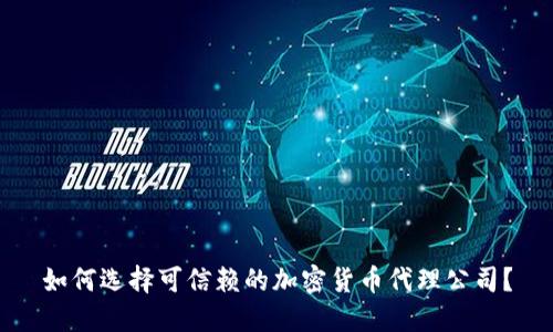 如何选择可信赖的加密货币代理公司？