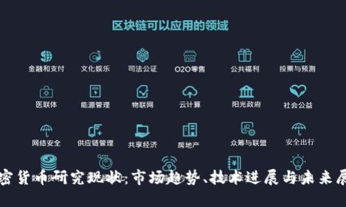 加密货币研究现状:市场趋势、技术进展与未来展望