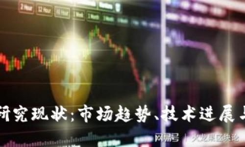 加密货币研究现状:市场趋势、技术进展与未来展望