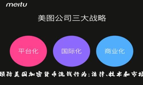 如何预防美国加密货币洗钱行为:法律、技术和市场趋势