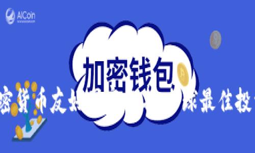2023年加密货币友好国家排名:全球最佳投资环境分析