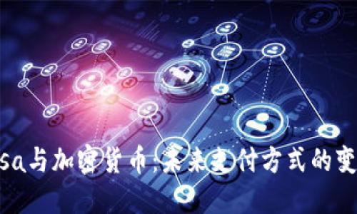 Visa与加密货币:未来支付方式的变革