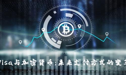 Visa与加密货币:未来支付方式的变革