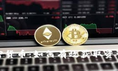 在家观看加密货币:如何有效获取资讯与分析技巧