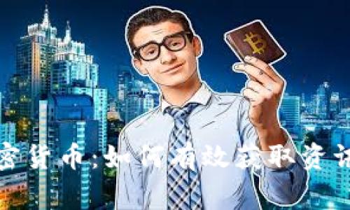 在家观看加密货币:如何有效获取资讯与分析技巧