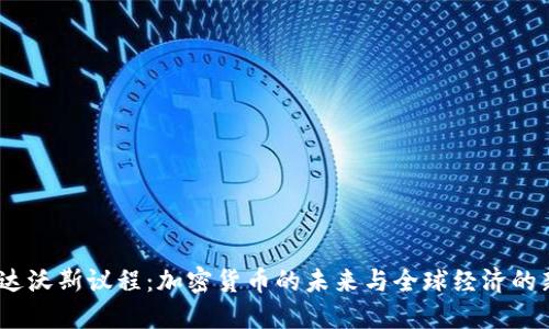 2023达沃斯议程:加密货币的未来与全球经济的新机遇