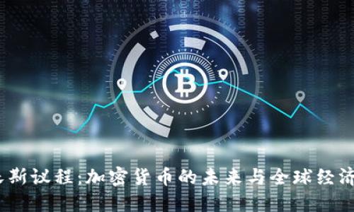 2023达沃斯议程:加密货币的未来与全球经济的新机遇