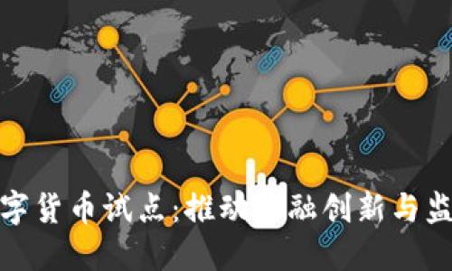 加密数字货币试点:推动金融创新与监管挑战
