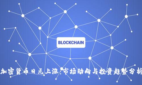 加密货币日元上涨:市场动向与投资趋势分析