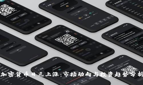 加密货币日元上涨:市场动向与投资趋势分析