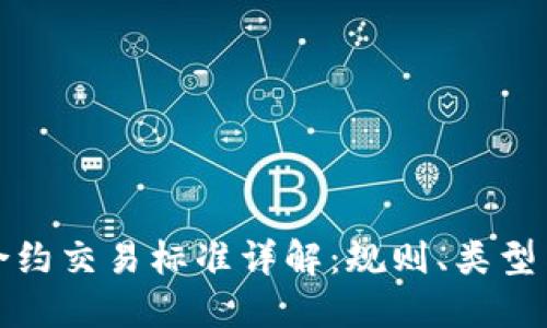 加密货币合约交易标准详解:规则、类型与实战指南