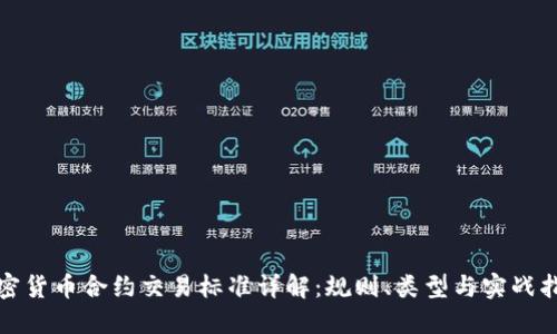 加密货币合约交易标准详解:规则、类型与实战指南