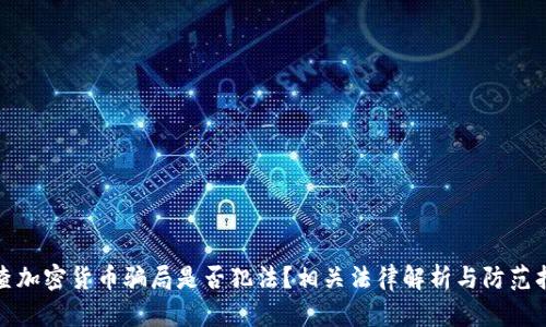 : 查加密货币骗局是否犯法？相关法律解析与防范指南