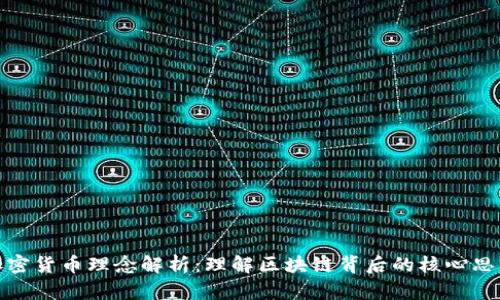 加密货币理念解析:理解区块链背后的核心思想